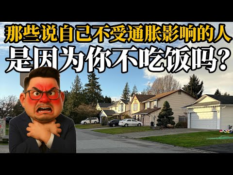 食品通胀创下两年来的新高，是该轮到央行行长行动的时候了吗？视频最后看一套半年就亏损20%的挂牌房源小故事《金融数据与房产趋势2025》