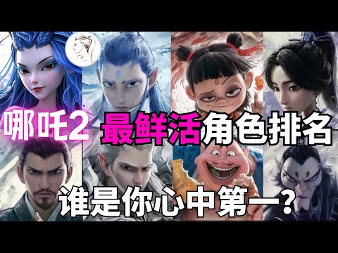 《哪吒2》爆火背后不止有哪吒！一众配角逆袭成顶流！这10个人物 谁是你心中的NO.1？#哪咤2#哪咤之魔童鬧海#申小豹#殷夫人#太乙真人#石磯娘娘#敖丙#敖闰#敖光#申公豹