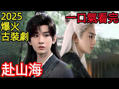 2025最新爆火古裝仙俠劇，牛馬打工人意外穿越到書中的武俠世界，不成想卻意外頻發，一口氣看完1~40全集完整版，成毅，古力娜扎，大陸臺灣武俠電視劇解說