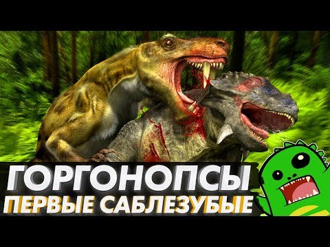ГОРГОНОПСЫ — первые саблезубые хищники [ТИХИЙ ПОДКАСТ]