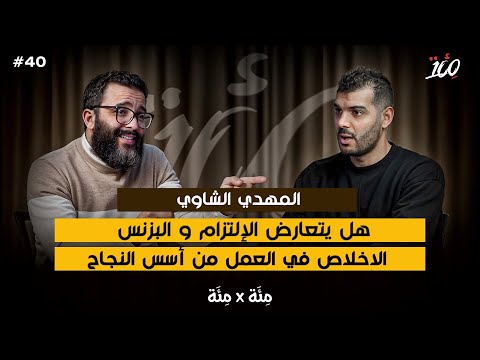 البزنس فالاسلام | الرزق مشي غير فلوس | المرأة و العمل | بودكاست مئة مع المهدي الشاوي