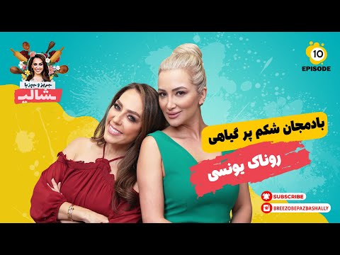 بریز و بپز با شالی - روناک یونسی و بادمجان شکم پر گیاهی