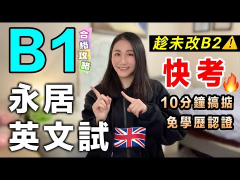 【英國永居🇬🇧】 B1 英文試完整攻略｜博唔使考 B2？考試貼士＋報名流程＋實戰分享🔥