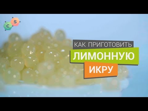 Лимонная Икра. Как сделать икру из лимонного сока и агара.