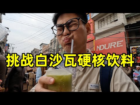 挑战白沙瓦街头硬核饮料，花7块钱吃手抓饭吃到撑，物价居然这么低