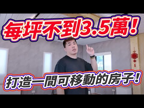 每坪不到台幣3.5萬，就能打造一間可移動的房子！組合屋賞屋紀錄分享！