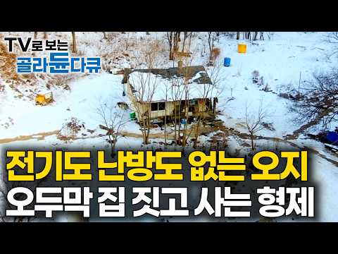 전기도, 난방도 없어서 오히려 더 즐겁다｜고향 산에 오두막 하나 짓고 재밌게도 사는 형제｜한국기행｜#tv로보는골라듄다큐