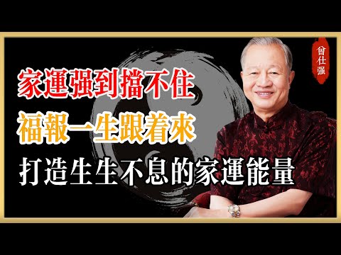 曾仕強：家運強到擋不住，福報一生跟着來！打造生生不息的家運能量！#曾仕強#國學經典#國學智慧#曾講國學