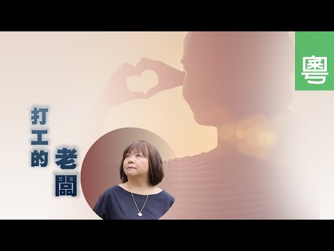 電視節目 TV1572/TV1675 打工的老闆 (HD粵語) (多倫多系列)