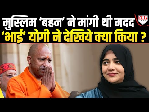 Yogi को ‘भैया’ बोल कर मुस्लिम महिला ने मांगी मदद, फिर देखिये क्या हुआ ?
