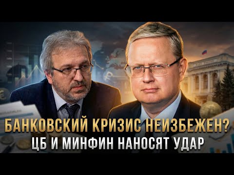 БАНКОВСКИЙ КРИЗИС НЕИЗБЕЖЕН? ЦБ и Минфин наносят удар по России | Михаил Делягин
