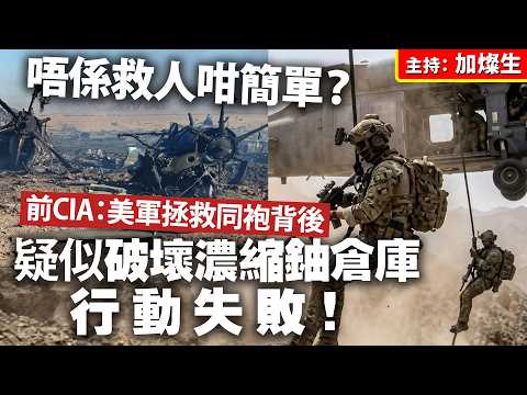 唔係救人咁簡單？前CIA：美軍拯救同袍背後 疑似破濃縮鈾倉庫行動失敗！