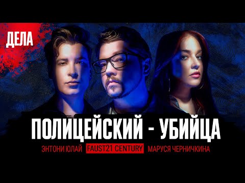 Дела № 35 / ПОЛИЦЕЙСКИЙ-УБИЙЦА / (Фауст, Маруся Черничкина, Энтони Юлай)