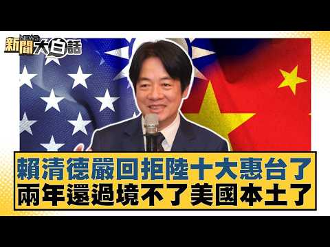 Lai Ching-te firmly rejected the mainland's ten preferential policies for Taiwan, and he still ca...
