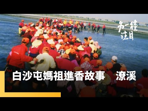 《白沙屯媽祖進香故事》第三集　潦溪｜另一種注目 #鏡新聞