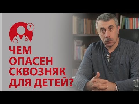 Чем опасен сквозняк для детей? Доктор Комаровский | Вопрос Доктору