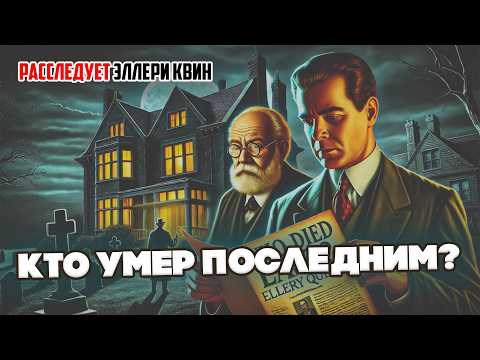 Ellery Queen - Who Died Last?, Payback, and The Little Spy | Detective | Audiobook (Short Story)