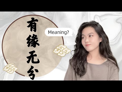 Chinese Pronunciation + Lyric Breakdown: 年轮 Nián Lún | What “有缘无分” Really Means
