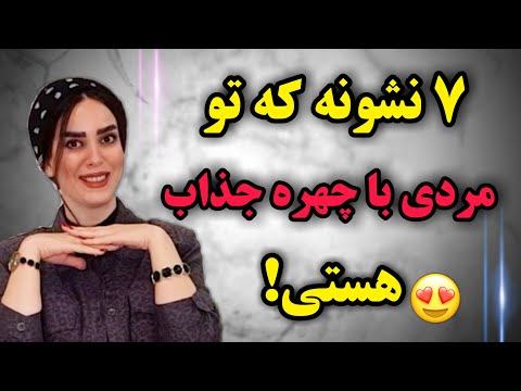 نشونه های چهره یک مرد جذاب😍👋،ببین تو هستی؟😉