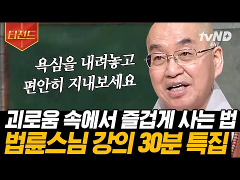 [#티전드] 오늘 하루도 자책만 하셨나요?💦 현대 사회에 치인 우리에게 법륜 스님이 전하는 명쾌한 답변 | #법륜스님의즉문즉설