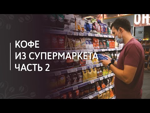 Какой кофе выбрать в супермаркете. Часть 2