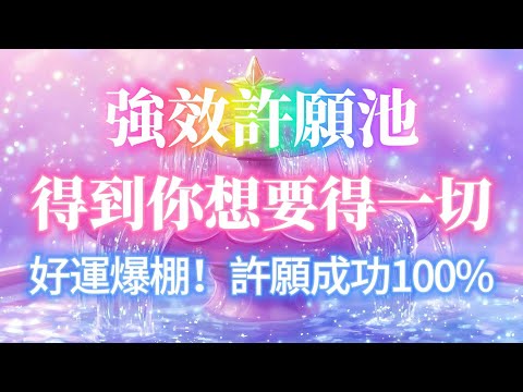 強效許願池 只聽一次就能實現你的願望 成功百分百 ⛲️ 願望助推器 加速得到你想要的一切 好運爆棚 吸引力法則 感應超強Sub 能量音樂