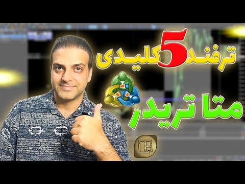 ترفندهای پنهان Meta Trader 5 | سریع‌تر و دقیق‌تر ترید کن!