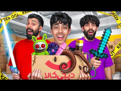 دیجی کالا واقعا اینارو میفروشه!؟🤯(بدردنخور ترین خریدای دنیا😂)