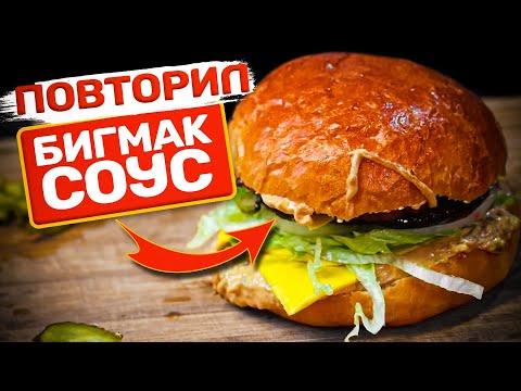 Соус из БИГМАКА дома - это РЕАЛЬНО! (+ самые вкусные булочки)