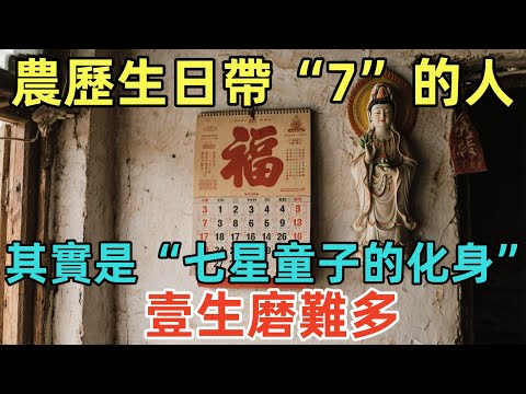 農歷生日帶“7”的人，其實是“七星童子的化身”！壹生磨難多，但死後直接成仙！