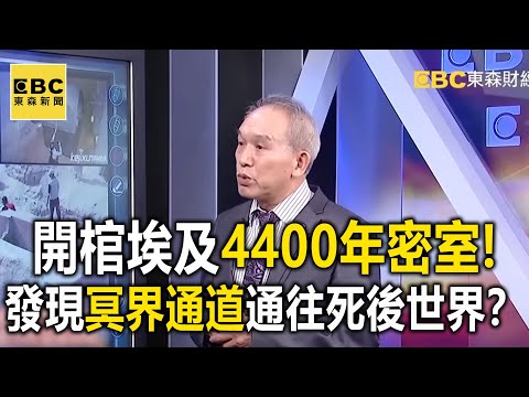 開棺埃及4400年祭司密室！考古學家發現「冥界通道」通往死後世界？-劉燦榮 黃創夏【57爆新聞 萬象搜奇】