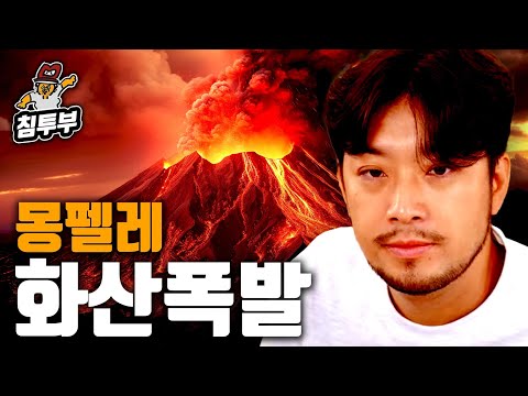 '몽펠레 화산 폭발(L'éruption de la montagne Pelée en)'에 대해 알아보자