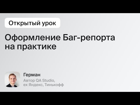 Как создать баг-репорт на практике. С примером шаблона | QA Studio