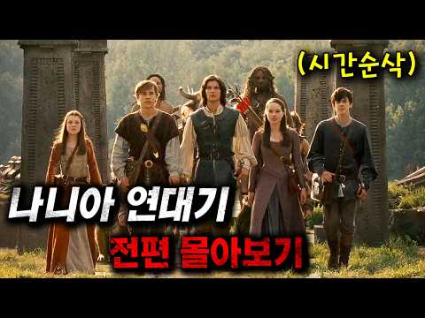 ✨어린 시절 동심으로 돌아가보는 동화 속 판타지 세계의 여행 《나니아 연대기》몰아보기(영화리뷰/결말포함)