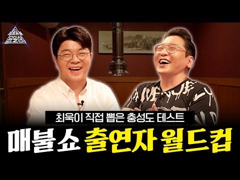 최욱이 직접 뽑은 충성도 테스트! 매불쇼 출연자 월드컵 l 프로듀썰 윤일상 EP.20 최욱 2부