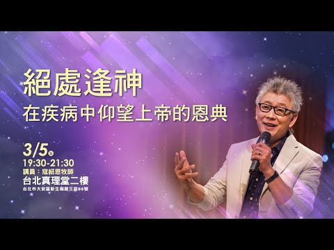 2021 寇紹恩牧師｜生命見證佈道會［台北真理堂］