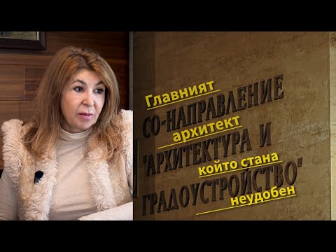 Главният архитект, който стана неудобен