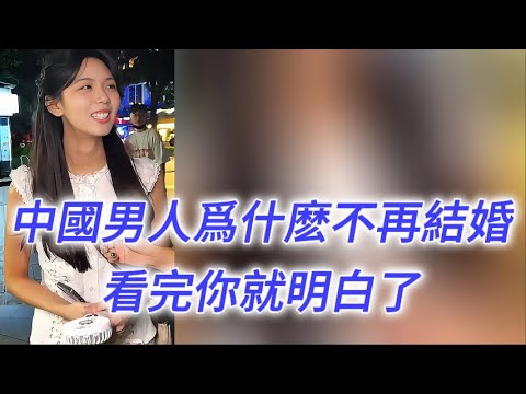 中國男人爲什麽不再結婚？看完你就明白了……