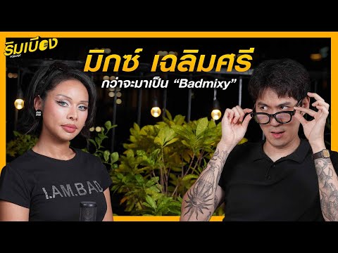 "มิกซ์ เฉลิมศรี" กว่าจะมาเป็น Badmixy l ริมเบียงPodcast Ep.78