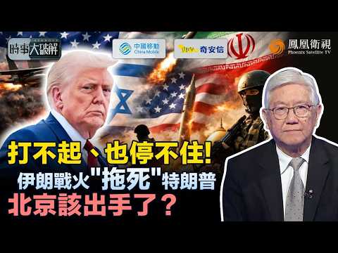時事大破解｜美以各打算盤裂痕浮現：以色列拒停火背後暗藏領土野心！戰爭成特朗普“燙手山芋”：軍備告急、選戰壓力逼近！訪華在即 特朗普會否向北京“借台階”下？｜20260313 #鳳凰衛視
