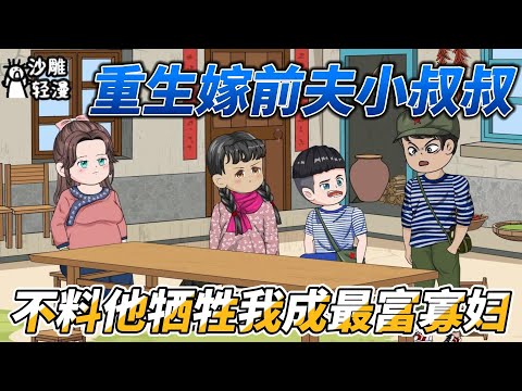 Reborn to marry my ex-husband's uncle, but he sacrificed me to become the richest widow