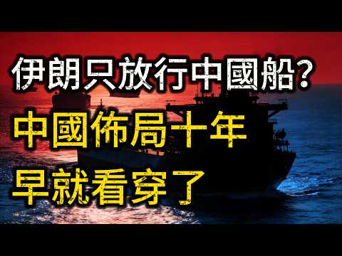 中東油路全封鎖,伊朗只准中國船通行?中國陽謀:十年前佈局直接看穿底牌!