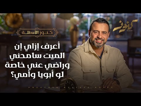 أعرف إزاي إن الميت سامحني وراضي عني خاصة لو أبويا وأمي؟ - كنوز - مصطفى حسني