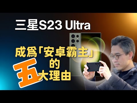 三星 S23 Ultra:成為「安卓霸主」的 5️⃣ 大理由|S24 Ultra 來了,S23 Ultra 過時了?|彼得森