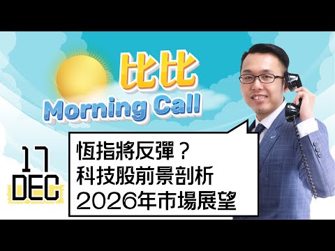 【比比Morning Call📹】恆指將反彈?科技股前景剖析2026年市場展望 || 比比Morning Call📹 || 直播節目📹 || 25-12-17