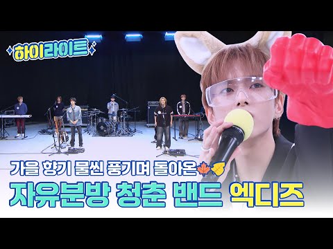 [하이라이트] 가을 향기 물씬 풍기면서 돌아왔다🍁🍂 자유분방 청춘 밴드 엑스디너리 히어로즈의 주간아 모먼트📁 l #주간아이돌 l EP.685