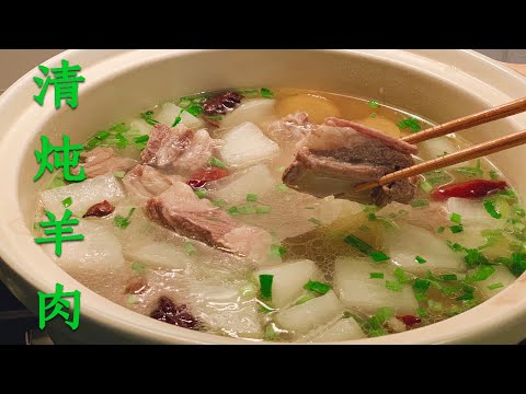 宁夏清炖羊肉（家庭版）汤汁鲜美、羊肉软烂、无膻味诀窍 Stewed Lamb