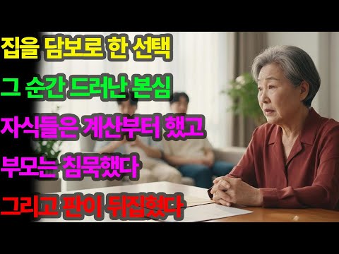 죽고 나서 하시지 그랬어요_”… 주택연금에 드러난 자식 본심