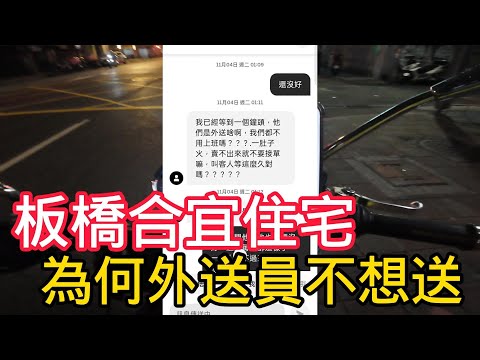 板橋合宜住宅為何外送員不喜歡送│為了客人拒單│最奴的外送員│單來就干│11月3日