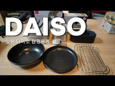 일본 다이소 캠핑반합 플렉스!! #다이소 #다이소캠핑용품 #반합